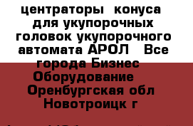  центраторы (конуса) для укупорочных головок укупорочного автомата АРОЛ - Все города Бизнес » Оборудование   . Оренбургская обл.,Новотроицк г.